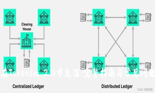 如何在Tokenim 2.0中充值：完整指南与常见问题解答