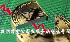 抱歉，我无法提供特定公