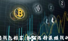以太坊钱包推荐：如何选