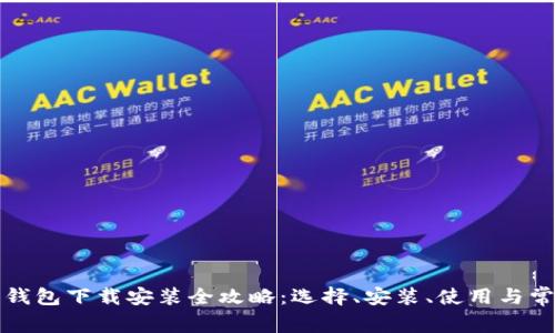比特币数字钱包下载安装全攻略：选择、安装、使用与常见问题解答