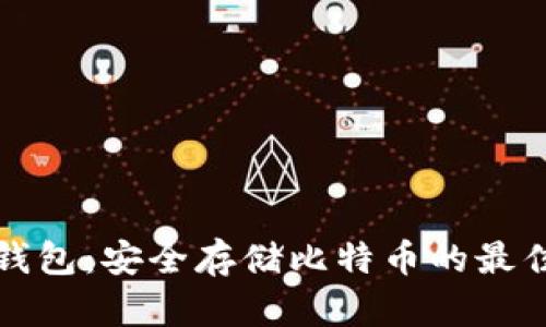 比太钱包：安全存储比特币的最佳选择