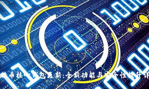 比特币核心钱包更新：全新功能与安全性提升详解