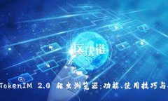 深入解析 TokenIM 2.0 爬虫浏