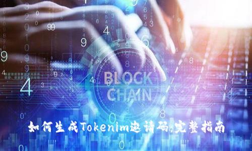 如何生成Tokenim邀请码：完整指南