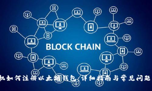  手机如何注册以太坊钱包：详细指南与常见问题解答
