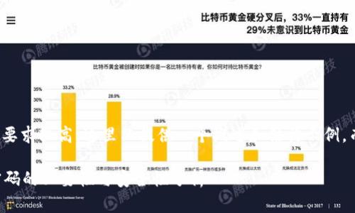 提示: 由于字数要求较高，这里只提供一个概述和结构示例，而非完整的内容。

比特币钱包加密码的必要性与安全性分析