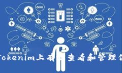 如何在Tokenim上有效查看和
