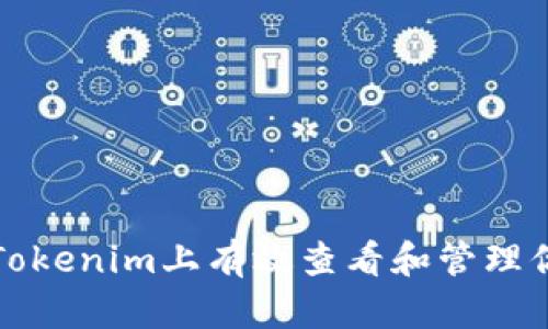 如何在Tokenim上有效查看和管理你的收益