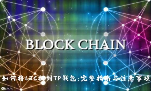 如何将LTC提到TP钱包：完整指南与注意事项