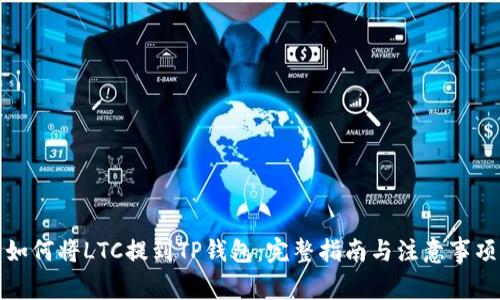 如何将LTC提到TP钱包：完整指南与注意事项