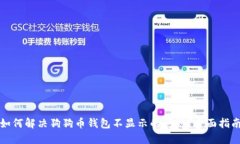 如何解决狗狗币钱包不显
