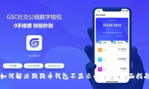 如何解决狗狗币钱包不显示的问题？全面指南