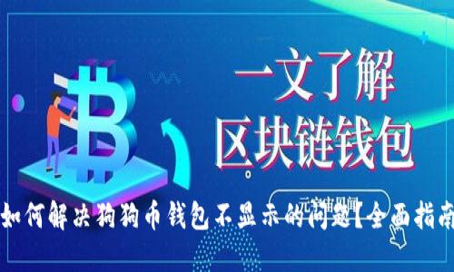 如何解决狗狗币钱包不显示的问题？全面指南