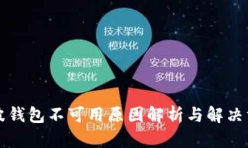 瑞波钱包不可用原因解析与解决方案