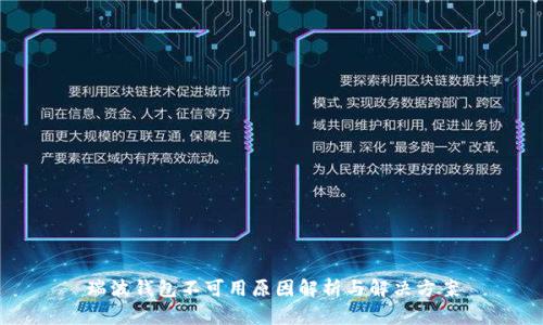 瑞波钱包不可用原因解析与解决方案