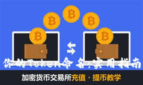 如何为你的Token命名：实用指南与建议