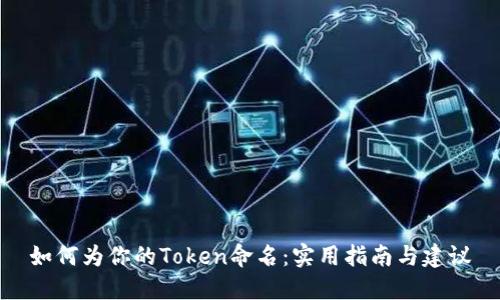 如何为你的Token命名：实用指南与建议