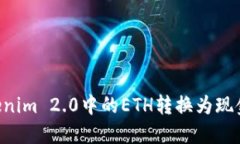 如何将Tokenim 2.0中的ETH转换
