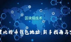 如何设置比特币钱包地址
