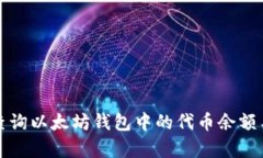 如何有效查询以太坊钱包