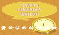 Tokenim 2.0投资价值分析：发