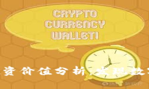 Tokenim 2.0投资价值分析：发现数字资产的新机遇