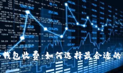 比特币冷钱包收费：如何选择最合适的钱包服务