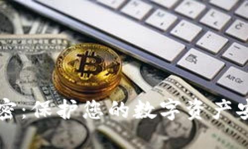 狗狗币钱包加密：保护您的数字资产安全的最佳实践