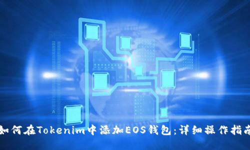 如何在Tokenim中添加EOS钱包：详细操作指南