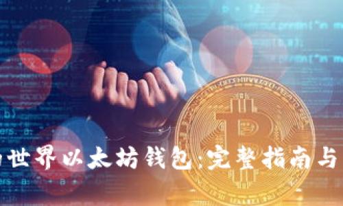 如何找到我的世界以太坊钱包：完整指南与常见问题解答