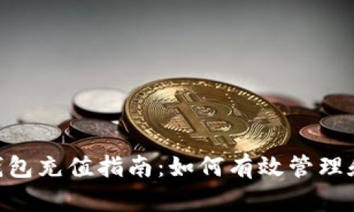 Tokenim 2.0钱包充值指南：如何有效管理和利用您的资金