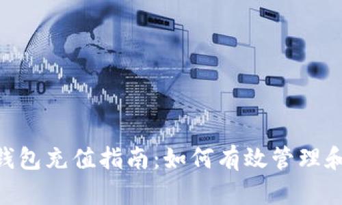 Tokenim 2.0钱包充值指南：如何有效管理和利用您的资金