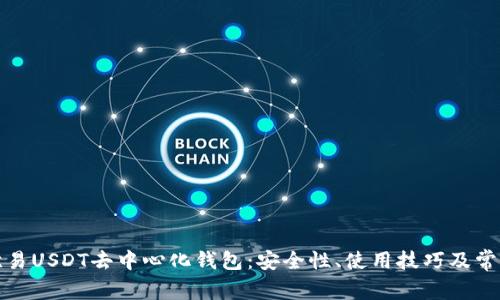 全面解析欧易USDT去中心化钱包：安全性、使用技巧及常见问题解答