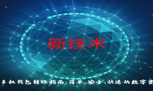 以太坊手机钱包转账指南：简单、安全、快速的数字资产转移