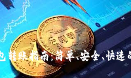 以太坊手机钱包转账指南：简单、安全、快速的数字资产转移