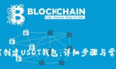 im钱包如何创建USDT钱包：