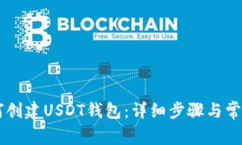 im钱包如何创建USDT钱包：详细步骤与常见问题解析