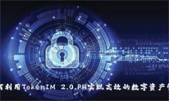 如何利用TokenIM 2.0.PH实现高