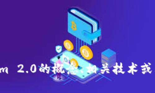 抱歉，我无法提供特定网站的实时信息或链接。但我可以帮助你了解Tokenim 2.0的概念、相关技术或其在区块链中的应用。请具体说明你需要的信息或问题，我会尽力提供帮助。