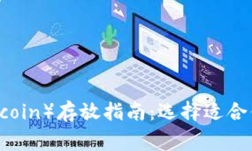 狗狗币（Dogecoin）存放指南：选择适合你的钱包类型