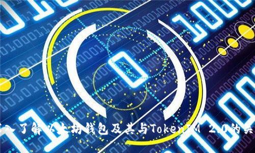 深入了解以太坊钱包及其与TokenIM 2.0的关系