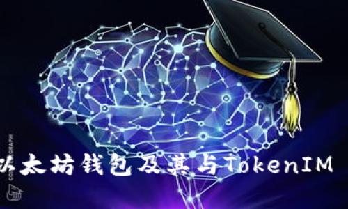 深入了解以太坊钱包及其与TokenIM 2.0的关系