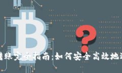 比特币钱包转账完全指南