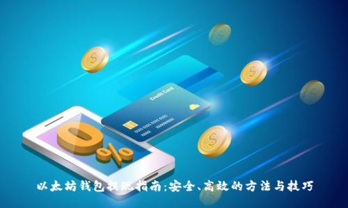 以太坊钱包提现指南：安全、高效的方法与技巧