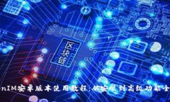 TokenIM安卓版本使用教程：