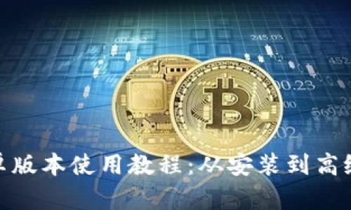 TokenIM安卓版本使用教程：从安装到高级功能全解析