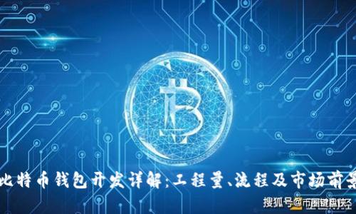 比特币钱包开发详解：工程量、流程及市场前景