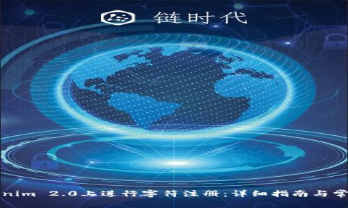 如何在Tokenim 2.0上进行字符注册：详细指南与常见问题解答