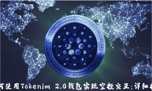 
如何使用Tokenim 2.0钱包实现空投交互：详细指南