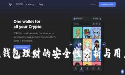 Token钱包理财的安全性分析与用户指南